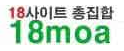 18모아