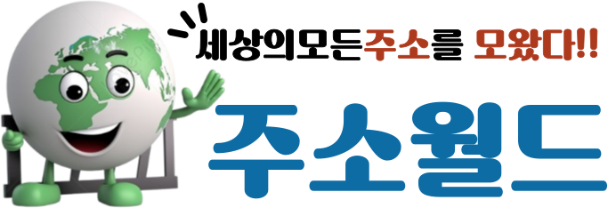 주소월드