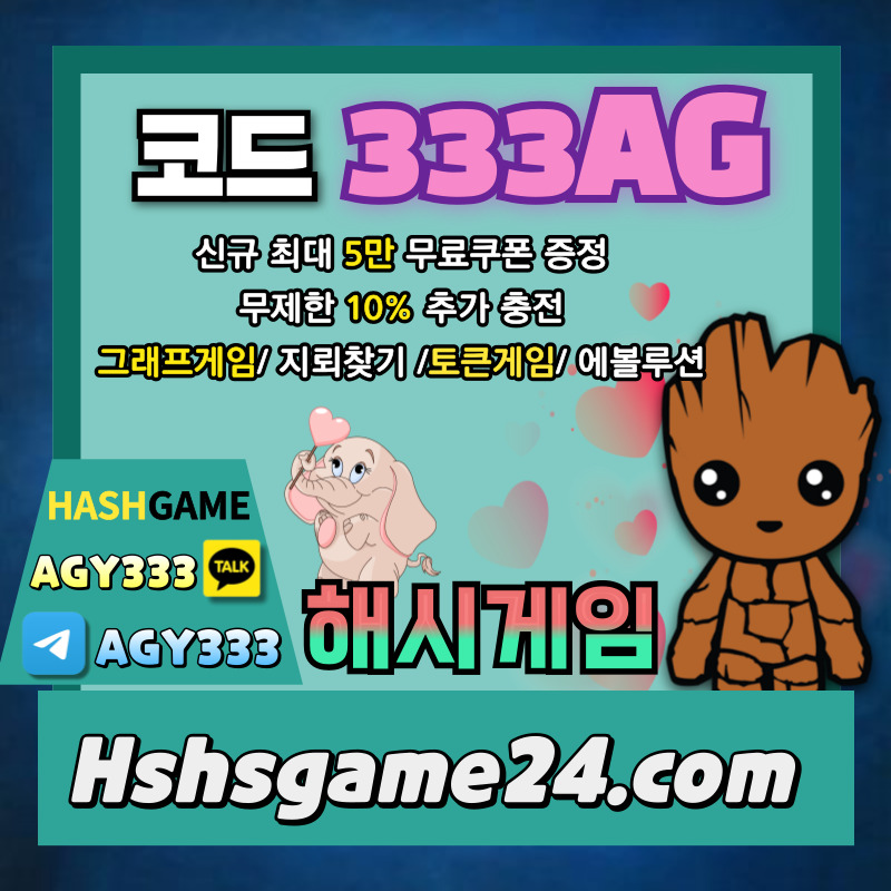 해시게임먹튀안전-하이로우-토큰게임-라이브홀덤-해쉬게임-그래프게임-섯다게임-에볼루션카지노45y89u0vy9845u89450t.jpg 해시게임먹튀안전-하이로우-토큰게임-라이브홀덤-해쉬게임-그래프게임-섯다게임-에볼루션카지노45y89u0vy9845u89450t.jpg