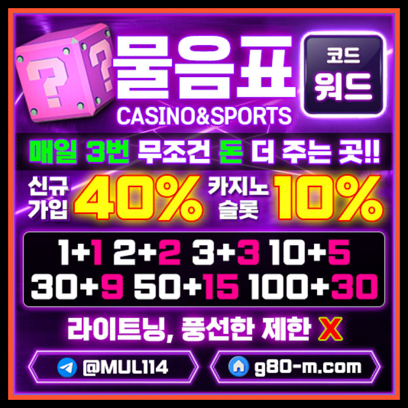 메이저사이트-메이저카지노-안전카지노-물음표먹튀검증-안전사이트89ueyu980v5y49u8598k.jpg 메이저사이트-메이저카지노-안전카지노-물음표먹튀검증-안전사이트89ueyu980v5y49u8598k.jpg
