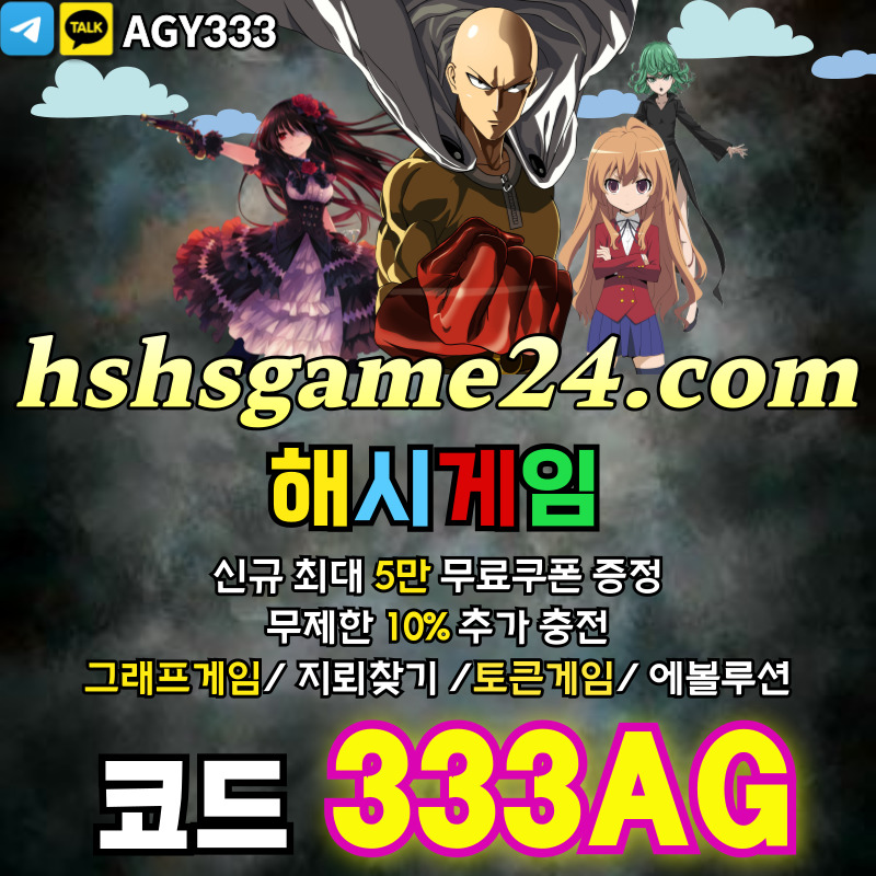 하이로우-토큰게임-라이브홀덤-그래프게임-섯다게임-에볼루션카지노-해시게임먹튀없는-해쉬게임894u5yu98vy984589x5.jpg