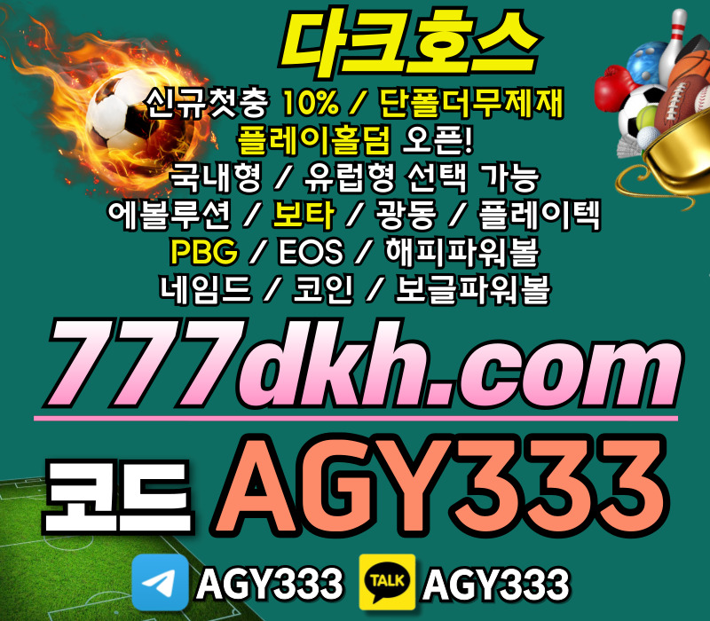 pbg파워볼-플레이홀덤-다크호스먹튀검증-안전놀이터-메이저놀이터-토토사이트-메이저사이트894u5y9u8y54v984589j.jpg