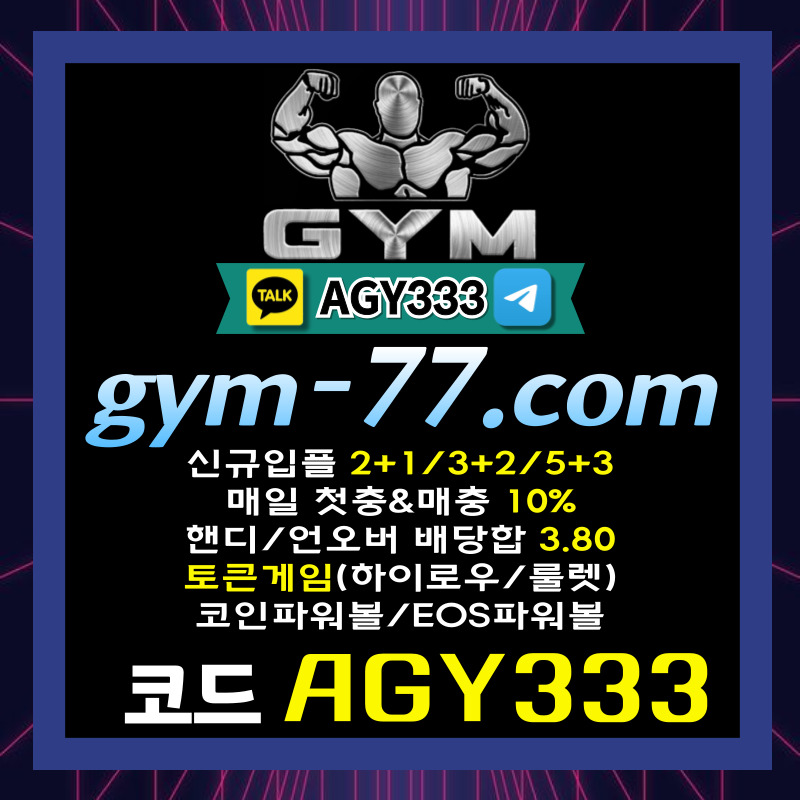 짐먹튀검증-GYM먹튀검증-토큰게임-하이로우-메이저놀이터-안전놀이터-메이저카지노-안전카지노45u890yyu89v894589x2.jpg