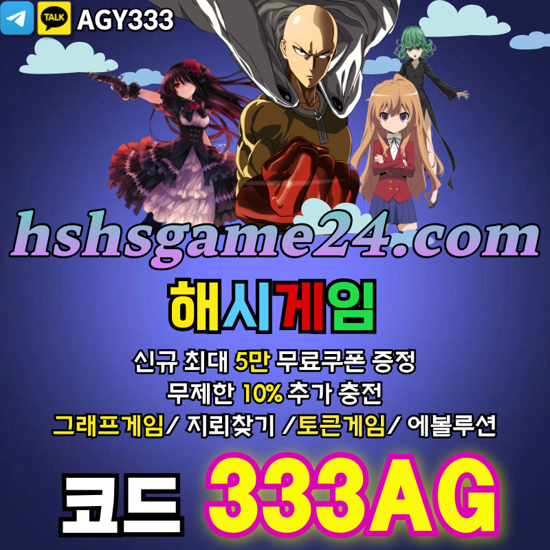 하이로우-토큰게임-라이브홀덤-그래프게임-섯다게임-에볼루션카지노-해시게임먹튀안전-해쉬게임938u5y9u85y498054c3.jpg 하이로우-토큰게임-라이브홀덤-그래프게임-섯다게임-에볼루션카지노-해시게임먹튀안전-해쉬게임938u5y9u85y498054c3.jpg