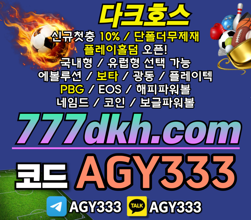 pbg파워볼-플레이홀덤-다크호스먹튀안전-안전놀이터-메이저놀이터-토토사이트-메이저사이트89u045y89uyv54u984589hb3.jpg pbg파워볼-플레이홀덤-다크호스먹튀안전-안전놀이터-메이저놀이터-토토사이트-메이저사이트89u045y89uyv54u984589hb3.jpg