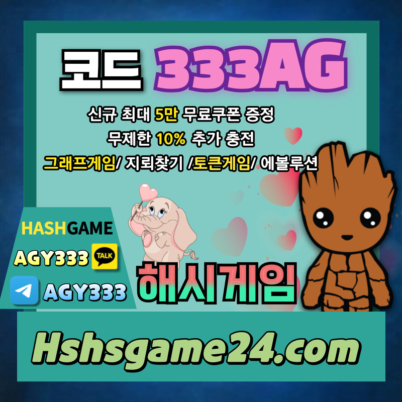 해시게임먹튀없는-하이로우-토큰게임-라이브홀덤-해쉬게임-그래프게임-섯다게임-에볼루션카지노4u8905y9yvu98045c7.jpg 해시게임먹튀없는-하이로우-토큰게임-라이브홀덤-해쉬게임-그래프게임-섯다게임-에볼루션카지노4u8905y9yvu98045c7.jpg