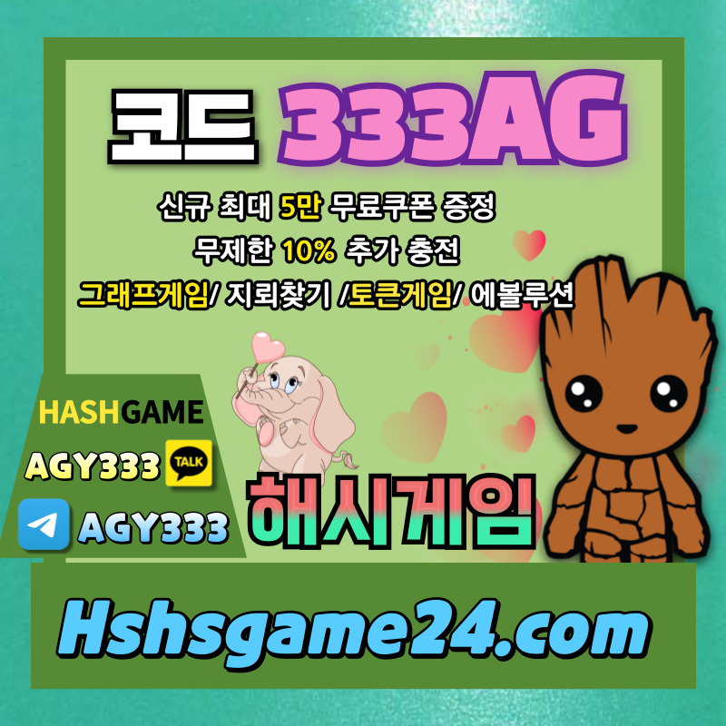 해시게임먹튀안전-하이로우-토큰게임-라이브홀덤-해쉬게임-그래프게임-섯다게임-에볼루션카지노45y89uuy98459845f.jpg 해시게임먹튀안전-하이로우-토큰게임-라이브홀덤-해쉬게임-그래프게임-섯다게임-에볼루션카지노45y89uuy98459845f.jpg