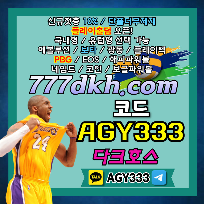안전놀이터-토토사이트-pbg파워볼-메이저놀이터-플레이홀덤-메이저사이트-다크호스먹튀검증turt89058c549u08y45g.jpg 안전놀이터-토토사이트-pbg파워볼-메이저놀이터-플레이홀덤-메이저사이트-다크호스먹튀검증turt89058c549u08y45g.jpg