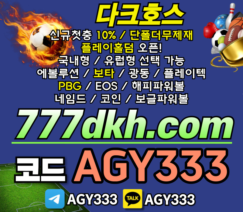 pbg파워볼-플레이홀덤-다크호스먹튀안전-안전놀이터-메이저놀이터-토토사이트-메이저사이트4589yu89yu548945l.jpg pbg파워볼-플레이홀덤-다크호스먹튀안전-안전놀이터-메이저놀이터-토토사이트-메이저사이트4589yu89yu548945l.jpg