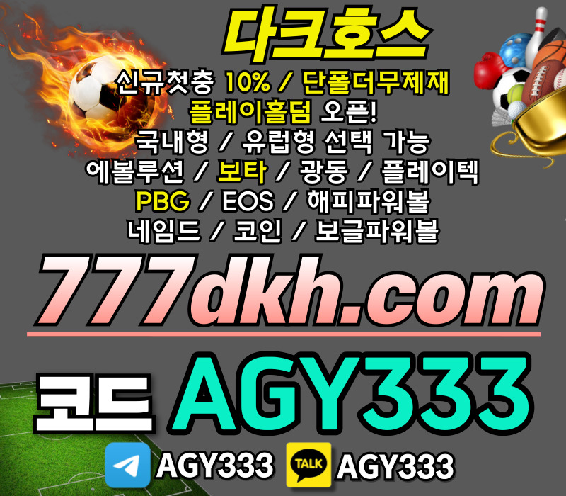 pbg파워볼-플레이홀덤-다크호스먹튀없는-안전놀이터-메이저놀이터-토토사이트-메이저사이트u8945y9u80y4v59845m.jpg pbg파워볼-플레이홀덤-다크호스먹튀없는-안전놀이터-메이저놀이터-토토사이트-메이저사이트u8945y9u80y4v59845m.jpg