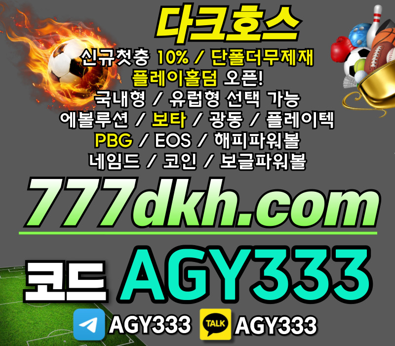 pbg파워볼-플레이홀덤-다크호스먹튀없는-안전놀이터-메이저놀이터-토토사이트-메이저사이트45u890yyu890vn49458vp1.jpg