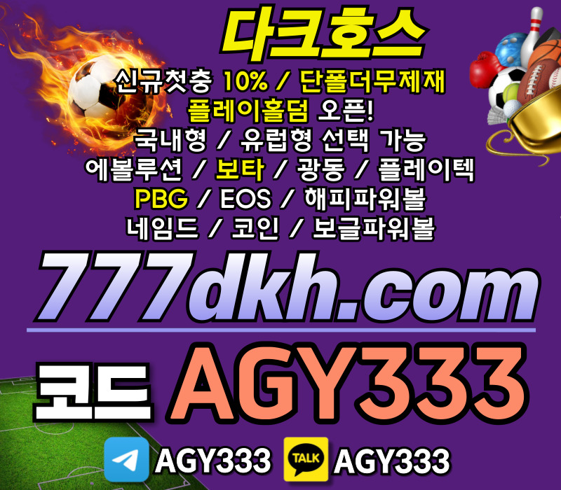 pbg파워볼-플레이홀덤-다크호스먹튀검증-안전놀이터-메이저놀이터-토토사이트-메이저사이트459uy8mv45yu945u89f.jpg pbg파워볼-플레이홀덤-다크호스먹튀검증-안전놀이터-메이저놀이터-토토사이트-메이저사이트459uy8mv45yu945u89f.jpg
