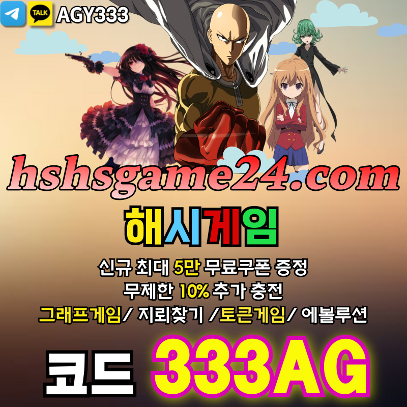 하이로우-토큰게임-라이브홀덤-그래프게임-섯다게임-에볼루션카지노-해시게임먹튀없는-해쉬게임934u85y9u80y4v598054s.jpg 하이로우-토큰게임-라이브홀덤-그래프게임-섯다게임-에볼루션카지노-해시게임먹튀없는-해쉬게임934u85y9u80y4v598054s.jpg