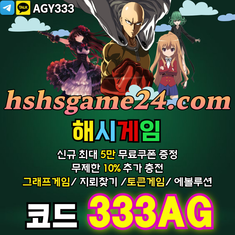 하이로우-토큰게임-라이브홀덤-그래프게임-섯다게임-에볼루션카지노-해시게임먹튀안전-해쉬게임45yu89my98v5u4894589g9.jpg 하이로우-토큰게임-라이브홀덤-그래프게임-섯다게임-에볼루션카지노-해시게임먹튀안전-해쉬게임45yu89my98v5u4894589g9.jpg
