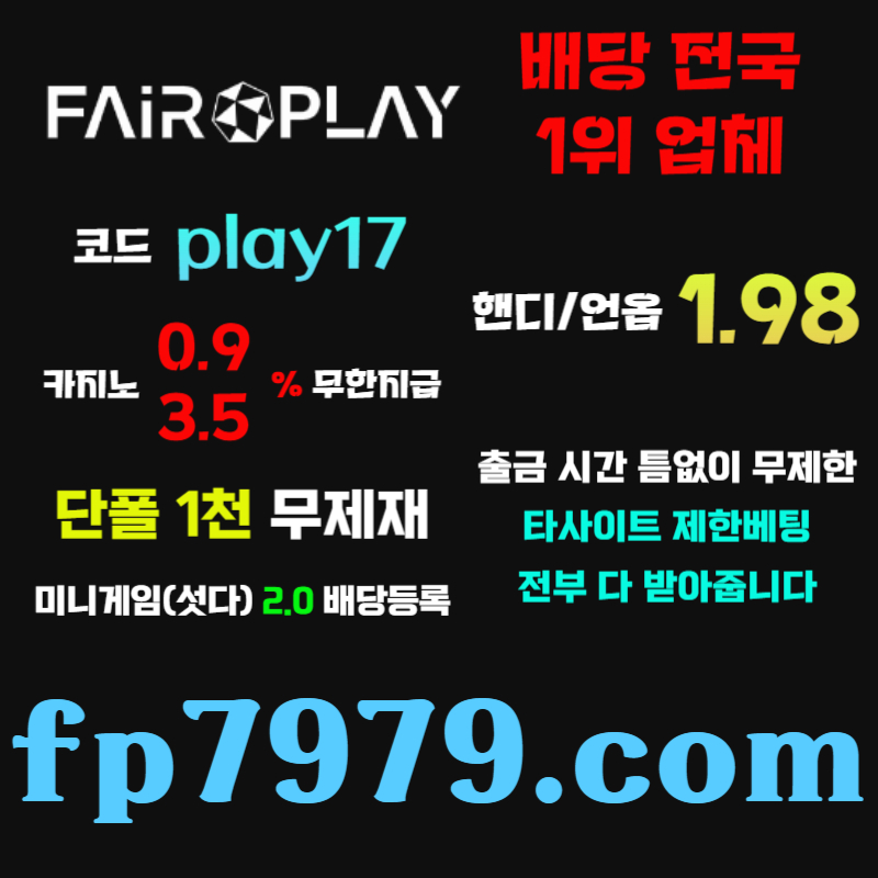 메이저사이트-메이저카지노-안전사이트-페어플레이먹튀검증-안전카지노98u45yyv45nu98049808459g.jpg 메이저사이트-메이저카지노-안전사이트-페어플레이먹튀검증-안전카지노98u45yyv45nu98049808459g.jpg