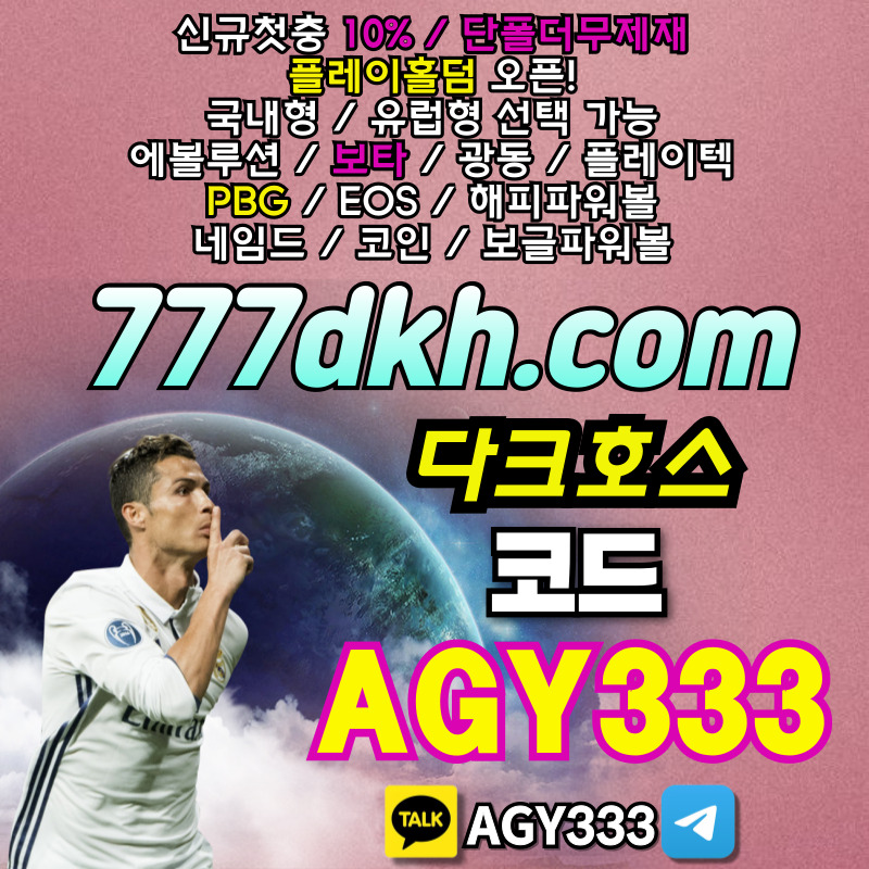 토토사이트-pbg파워볼-플레이홀덤-메이저사이트-다크호스먹튀검증-안전놀이터-메이저놀이터8495y89vnuy459n4589945t2.jpg 토토사이트-pbg파워볼-플레이홀덤-메이저사이트-다크호스먹튀검증-안전놀이터-메이저놀이터8495y89vnuy459n4589945t2.jpg