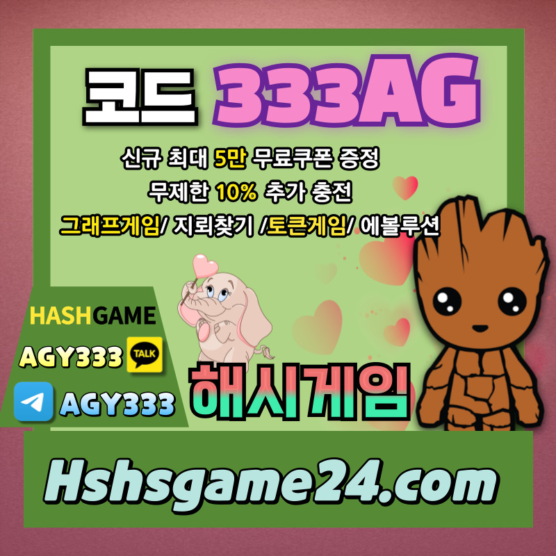 해시게임먹튀검증-하이로우-토큰게임-라이브홀덤-해쉬게임-그래프게임-섯다게임-에볼루션카지노495yu8yu94589045c.jpg 해시게임먹튀검증-하이로우-토큰게임-라이브홀덤-해쉬게임-그래프게임-섯다게임-에볼루션카지노495yu8yu94589045c.jpg