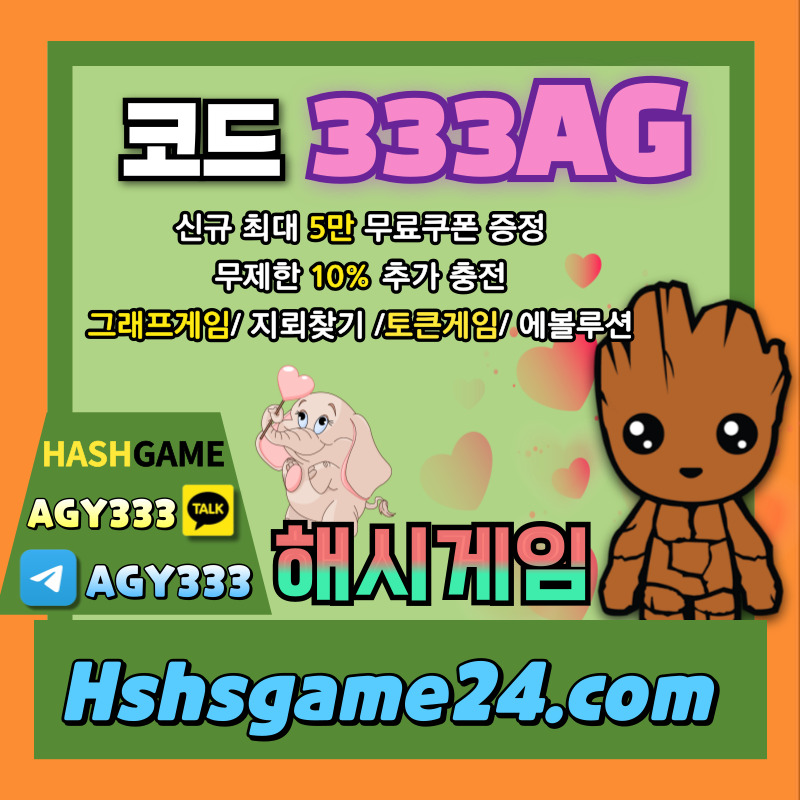 해시게임먹튀없는-하이로우-토큰게임-라이브홀덤-해쉬게임-그래프게임-섯다게임-에볼루션카지노49580u4vyu8954589w3.jpg 해시게임먹튀없는-하이로우-토큰게임-라이브홀덤-해쉬게임-그래프게임-섯다게임-에볼루션카지노49580u4vyu8954589w3.jpg