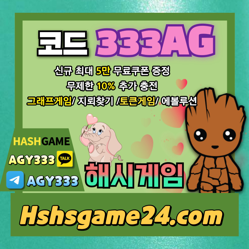 해시게임먹튀안전-하이로우-토큰게임-라이브홀덤-해쉬게임-그래프게임-섯다게임-에볼루션카지노4958yu45yu89v589j7.jpg 해시게임먹튀안전-하이로우-토큰게임-라이브홀덤-해쉬게임-그래프게임-섯다게임-에볼루션카지노4958yu45yu89v589j7.jpg