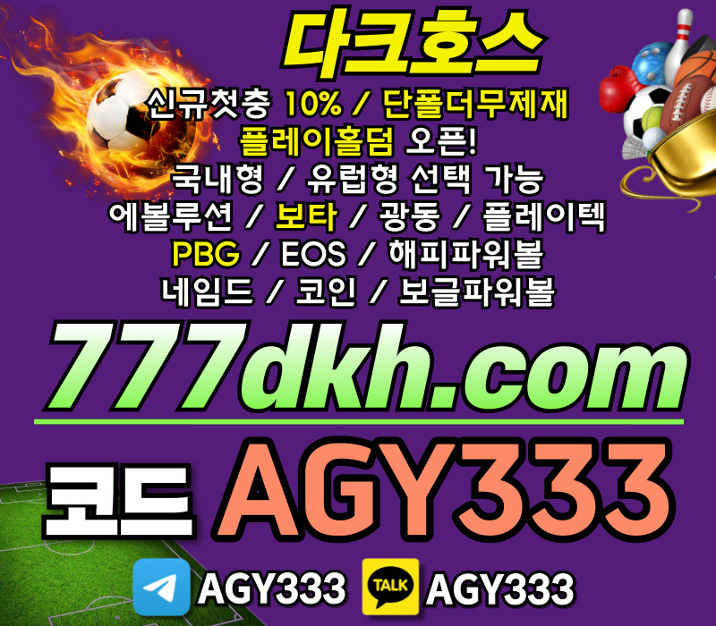 pbg파워볼-플레이홀덤-다크호스먹튀검증-안전놀이터-메이저놀이터-토토사이트-메이저사이트4980u5yvyu5498h5.jpg pbg파워볼-플레이홀덤-다크호스먹튀검증-안전놀이터-메이저놀이터-토토사이트-메이저사이트4980u5yvyu5498h5.jpg