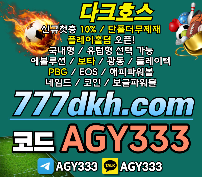 pbg파워볼-플레이홀덤-다크호스먹튀검증-안전놀이터-메이저놀이터-토토사이트-메이저사이트ert45u89v45yu9084v5yu980h0.jpg