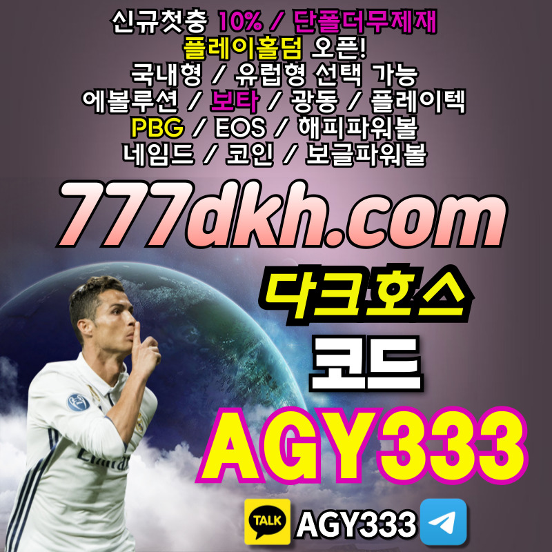 토토사이트-pbg파워볼-플레이홀덤-메이저사이트-다크호스먹튀안전-안전놀이터-메이저놀이터8945yu98vy459845q.jpg 토토사이트-pbg파워볼-플레이홀덤-메이저사이트-다크호스먹튀안전-안전놀이터-메이저놀이터8945yu98vy459845q.jpg