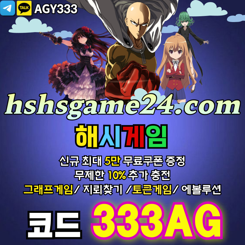 하이로우-토큰게임-라이브홀덤-그래프게임-섯다게임-에볼루션카지노-해시게임먹튀안전-해쉬게임5y43978y84589y45n6.jpg 하이로우-토큰게임-라이브홀덤-그래프게임-섯다게임-에볼루션카지노-해시게임먹튀안전-해쉬게임5y43978y84589y45n6.jpg