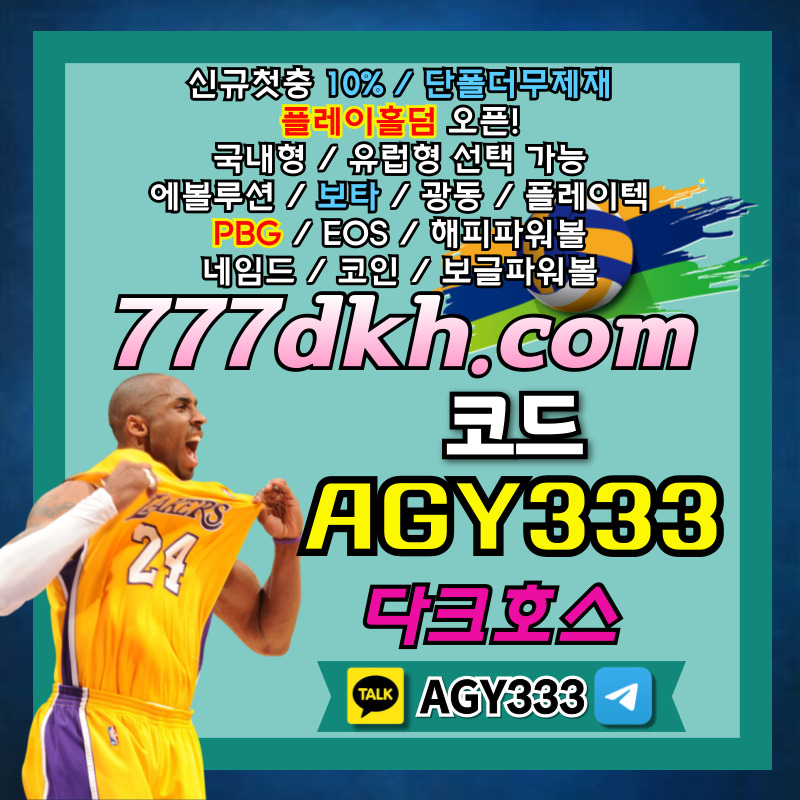 안전놀이터-토토사이트-pbg파워볼-메이저놀이터-플레이홀덤-메이저사이트-다크호스먹튀안전rtu45yu890m4v5yu89y45895l.jpg 안전놀이터-토토사이트-pbg파워볼-메이저놀이터-플레이홀덤-메이저사이트-다크호스먹튀안전rtu45yu890m4v5yu89y45895l.jpg