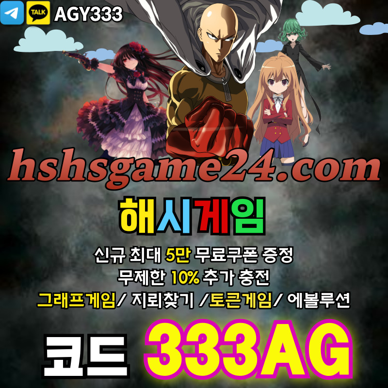 하이로우-토큰게임-라이브홀덤-그래프게임-섯다게임-에볼루션카지노-해시게임먹튀없는-해쉬게임908u45u98vy9u8945c.jpg 하이로우-토큰게임-라이브홀덤-그래프게임-섯다게임-에볼루션카지노-해시게임먹튀없는-해쉬게임908u45u98vy9u8945c.jpg