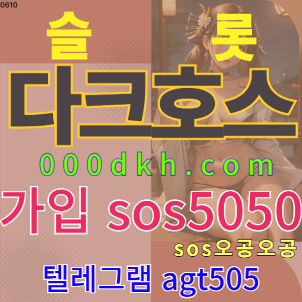 먹튀없는안전검증다크호스슬롯50900 (1).jpg 먹튀없는안전검증다크호스슬롯50900 (1).jpg