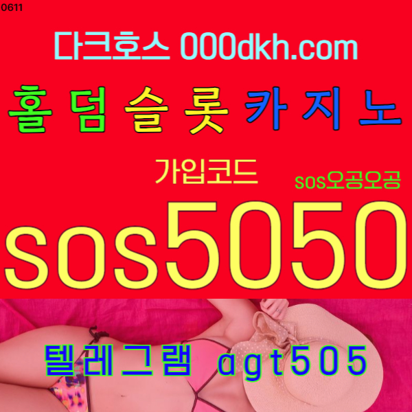 카지노슬롯홀덤사이트다크호스벳50640 (1).jpg 카지노슬롯홀덤사이트다크호스벳50640 (1).jpg