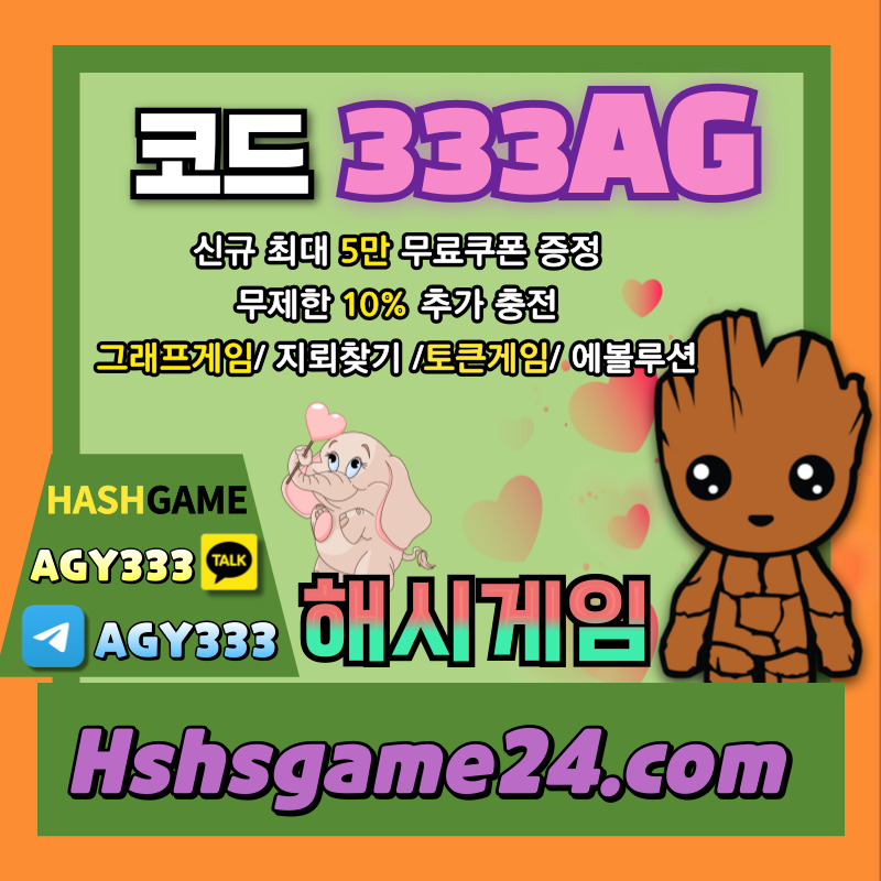 해시게임먹튀없는-하이로우-토큰게임-라이브홀덤-해쉬게임-그래프게임-섯다게임-에볼루션카지노458yu9u9y8v5484958950o.jpg 해시게임먹튀없는-하이로우-토큰게임-라이브홀덤-해쉬게임-그래프게임-섯다게임-에볼루션카지노458yu9u9y8v5484958950o.jpg