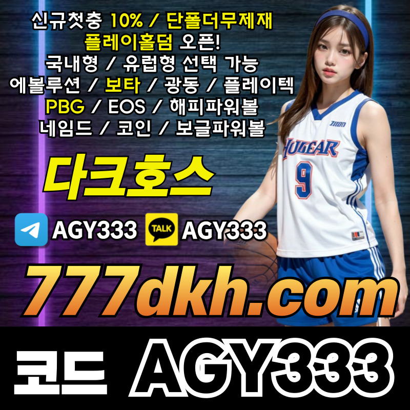플레이홀덤-다크호스먹튀안전-메이저놀이터-토토사이트-메이저사이트-pbg파워볼-안전놀이터894u5y98uyv459u845u89c3.jpg 플레이홀덤-다크호스먹튀안전-메이저놀이터-토토사이트-메이저사이트-pbg파워볼-안전놀이터894u5y98uyv459u845u89c3.jpg