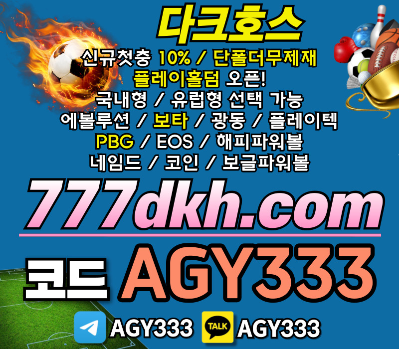 pbg파워볼-플레이홀덤-다크호스먹튀없는-안전놀이터-메이저놀이터-토토사이트-메이저사이트4598u0y4v5u980u45980ta.jpg