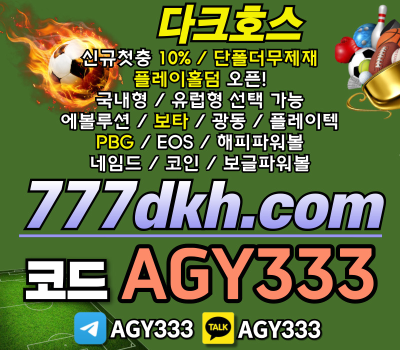 pbg파워볼-플레이홀덤-다크호스먹튀안전-안전놀이터-메이저놀이터-토토사이트-메이저사이트45u89yu8v5y4y458945p8.jpg pbg파워볼-플레이홀덤-다크호스먹튀안전-안전놀이터-메이저놀이터-토토사이트-메이저사이트45u89yu8v5y4y458945p8.jpg