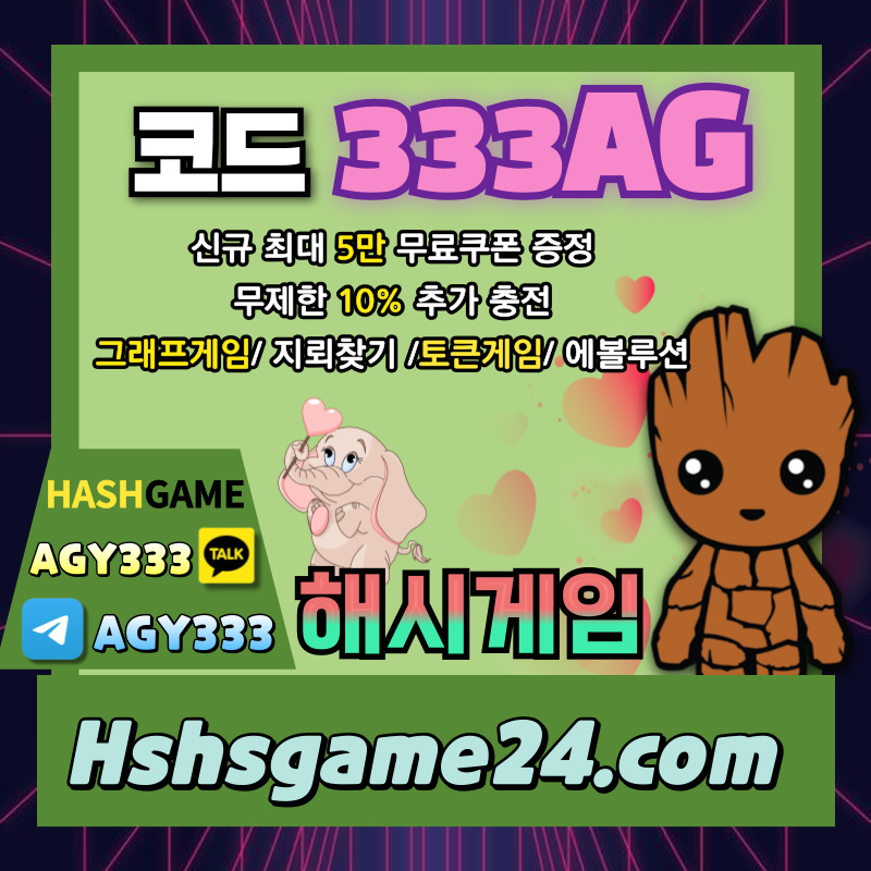 해시게임먹튀검증-하이로우-토큰게임-라이브홀덤-해쉬게임-그래프게임-섯다게임-에볼루션카지노4985yu9uvy984589j5.jpg