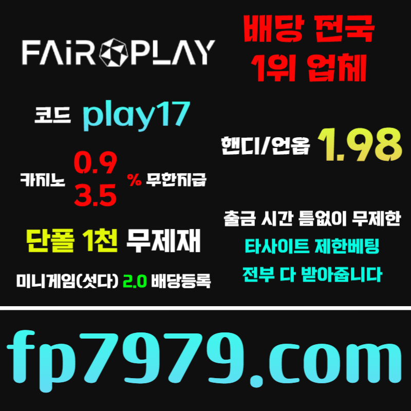 페어플레이먹튀없는-메이저사이트-안전카지노-메이저카지노-안전사이트89y458v45y98n5894yh.jpg 페어플레이먹튀없는-메이저사이트-안전카지노-메이저카지노-안전사이트89y458v45y98n5894yh.jpg