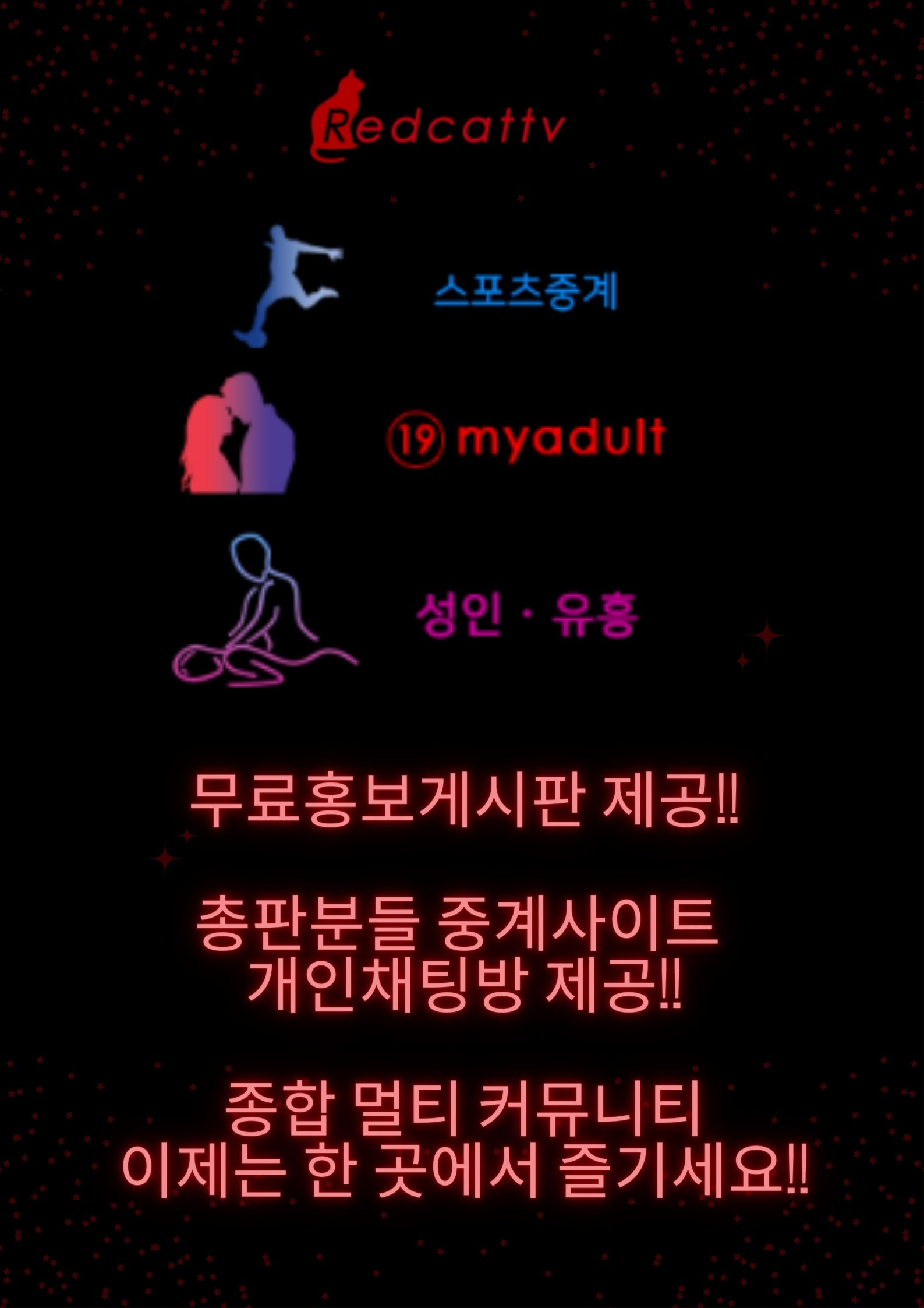 무료홍보게시판 제공!! 총판분들 중계사이트 개인채팅방 제공!! 종합 멀티 커뮤니티 이제는 한 곳에서 즐기세요!!.jpg