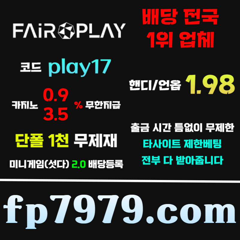 페어플레이먹튀검증-메이저사이트-안전카지노-메이저카지노-안전사이트4395yu8v9y45u98y5489054t.jpg 페어플레이먹튀검증-메이저사이트-안전카지노-메이저카지노-안전사이트4395yu8v9y45u98y5489054t.jpg