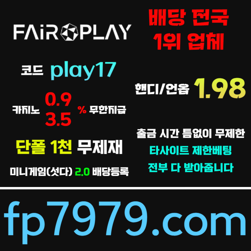 페어플레이먹튀안전-메이저사이트-안전카지노-메이저카지노-안전사이트45y98uy4u89v5894589u.jpg 페어플레이먹튀안전-메이저사이트-안전카지노-메이저카지노-안전사이트45y98uy4u89v5894589u.jpg