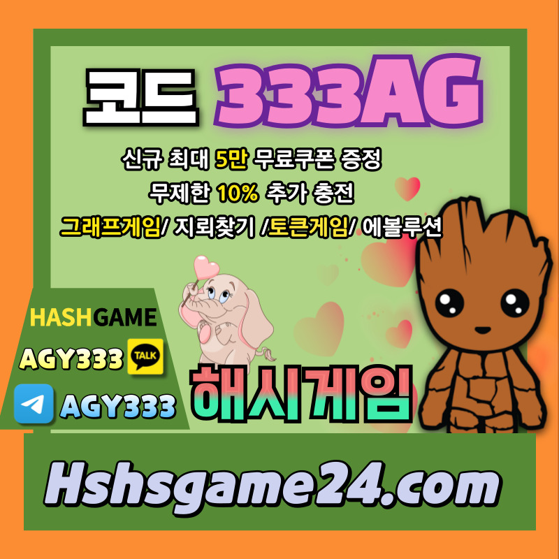 해시게임먹튀없는-하이로우-토큰게임-라이브홀덤-해쉬게임-그래프게임-섯다게임-에볼루션카지노345y9u809u8y0v459845i7.jpg 해시게임먹튀없는-하이로우-토큰게임-라이브홀덤-해쉬게임-그래프게임-섯다게임-에볼루션카지노345y9u809u8y0v459845i7.jpg