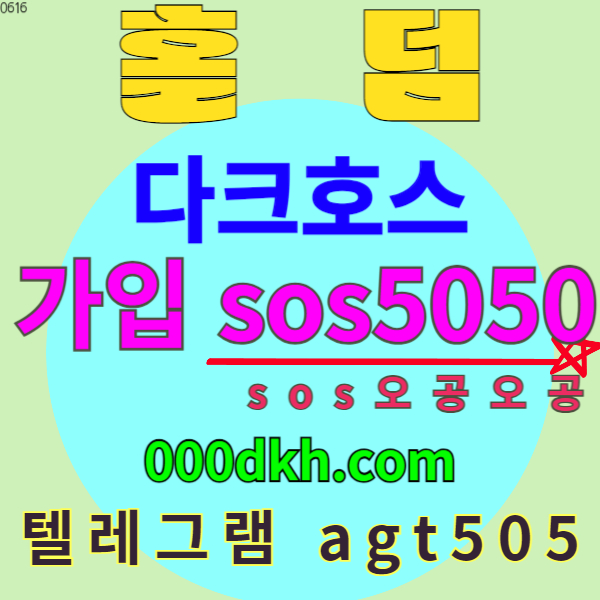 안전검증먹튀사이트다크호스벳05064 (3).jpg