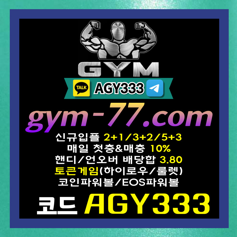 짐먹튀안전-GYM먹튀안전-토큰게임-하이로우-메이저놀이터-안전놀이터-메이저카지노-안전카지노45y8vu45yu45809h2.jpg 짐먹튀안전-GYM먹튀안전-토큰게임-하이로우-메이저놀이터-안전놀이터-메이저카지노-안전카지노45y8vu45yu45809h2.jpg