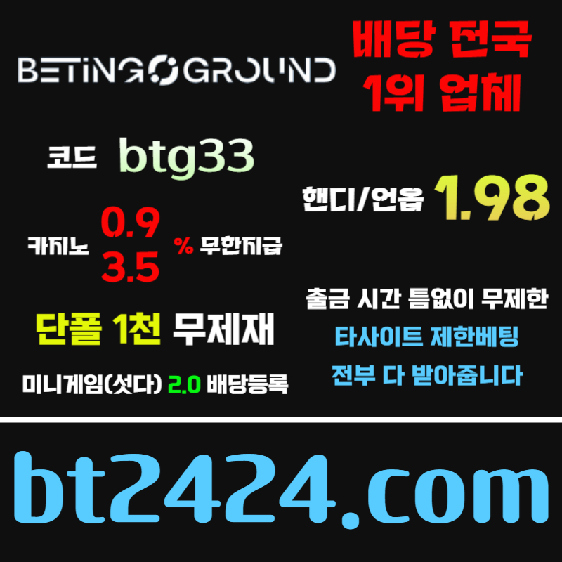 메이저사이트-안전사이트-메이저카지노-안전카지노-베팅그라운드먹튀안전94u85y9u8v4y5984589s.jpg