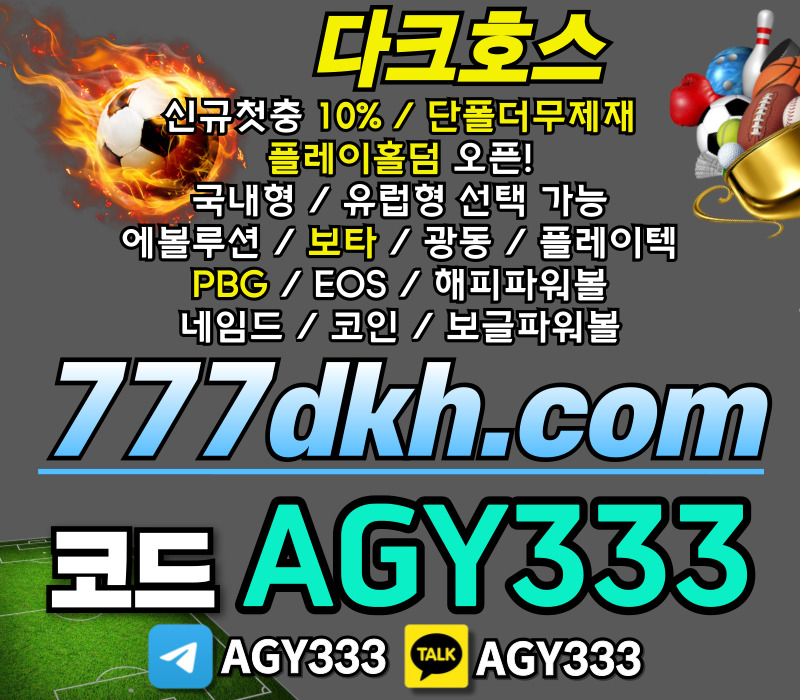 pbg파워볼-플레이홀덤-다크호스먹튀검증-안전놀이터-메이저놀이터-토토사이트-메이저사이트9u804rty890nuvy45u9809485wl2.jpg pbg파워볼-플레이홀덤-다크호스먹튀검증-안전놀이터-메이저놀이터-토토사이트-메이저사이트9u804rty890nuvy45u9809485wl2.jpg