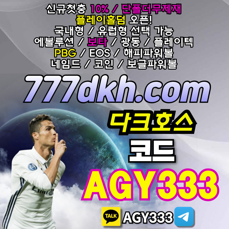 토토사이트-pbg파워볼-플레이홀덤-메이저사이트-다크호스먹튀안전-안전놀이터-메이저놀이터45y89u894uv5yu894985r7.jpg 토토사이트-pbg파워볼-플레이홀덤-메이저사이트-다크호스먹튀안전-안전놀이터-메이저놀이터45y89u894uv5yu894985r7.jpg