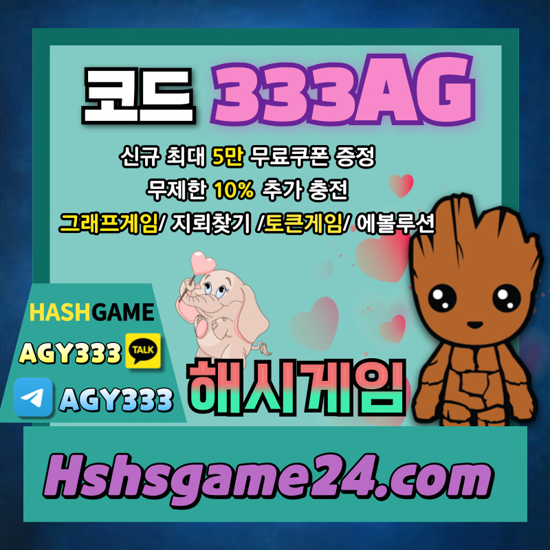 해시게임먹튀없는-하이로우-토큰게임-라이브홀덤-해쉬게임-그래프게임-섯다게임-에볼루션카지노4895u0y9uvy89045m1.jpg 해시게임먹튀없는-하이로우-토큰게임-라이브홀덤-해쉬게임-그래프게임-섯다게임-에볼루션카지노4895u0y9uvy89045m1.jpg