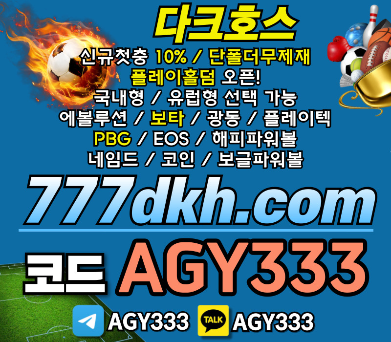pbg파워볼-플레이홀덤-다크호스먹튀없는-안전놀이터-메이저놀이터-토토사이트-메이저사이트890u4589u04v5y89u045y8945r.jpg