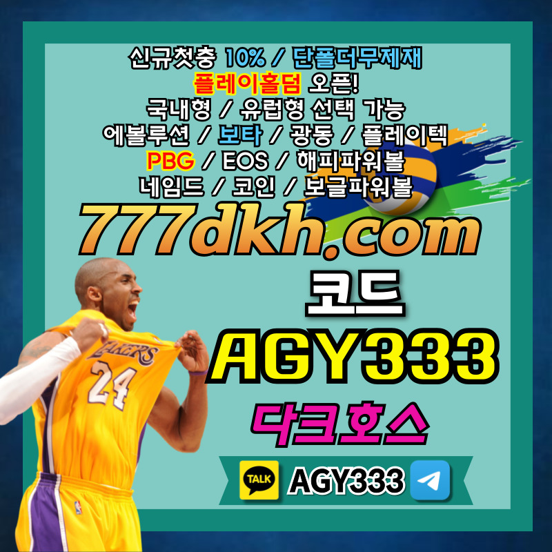 안전놀이터-토토사이트-pbg파워볼-메이저놀이터-플레이홀덤-메이저사이트-다크호스먹튀없는89u45yu89vy45u8945b.jpg 안전놀이터-토토사이트-pbg파워볼-메이저놀이터-플레이홀덤-메이저사이트-다크호스먹튀없는89u45yu89vy45u8945b.jpg