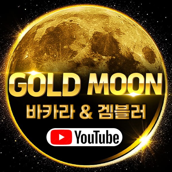 골드문 프사.jpg